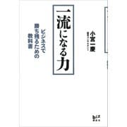 一流になる力 ビジネスで勝ち残るための教科書（講談社） [電子書籍]