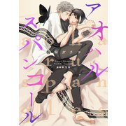 アオハルスパンコール（1）（新書館） [電子書籍]