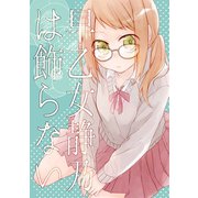 早乙女静乃は飾らない（ライトリーズン） [電子書籍]