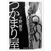 つかまり屋（文芸社） [電子書籍]