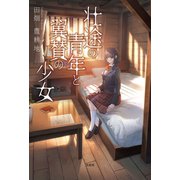 壮途の青年と翼賛の少女（文芸社） [電子書籍]
