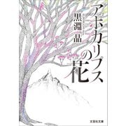 アポカリプスの花（文芸社） [電子書籍]