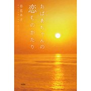 おばあちゃんの恋ものがたり（文芸社） [電子書籍]