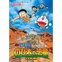 ヨドバシ.com - 映画ドラえもん のび太の恐竜2006（小学館） [電子書籍