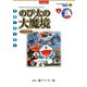 映画ドラえもん のび太の大魔境（小学館） [電子書籍]
