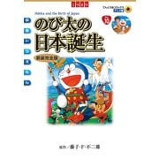 映画ドラえもん のび太の日本誕生（小学館） [電子書籍]
