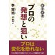 プロの発想と狙い（東京創元社） [電子書籍]
