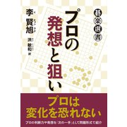 プロの発想と狙い（東京創元社） [電子書籍]