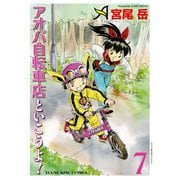アオバ自転車店といこうよ！（7）（少年画報社） [電子書籍]