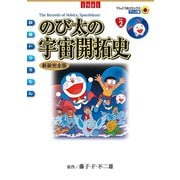 映画ドラえもん のび太の宇宙開拓史（小学館） [電子書籍]