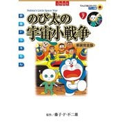 映画ドラえもん のび太の宇宙小戦争（小学館） [電子書籍]