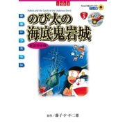 映画ドラえもん のび太の海底鬼岩城（小学館） [電子書籍]