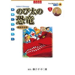 ヨドバシ Com 映画ドラえもん のび太の恐竜 小学館 電子書籍 通販 全品無料配達