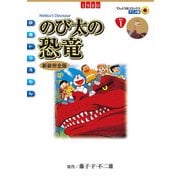 映画ドラえもん のび太の恐竜（小学館） [電子書籍]