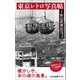東京レトロ写真帖（中央公論新社） [電子書籍]