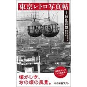 東京レトロ写真帖（中央公論新社） [電子書籍]