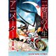二度目の人生 アニメーター（5）（少年画報社） [電子書籍]
