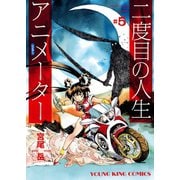 二度目の人生 アニメーター（5）（少年画報社） [電子書籍]