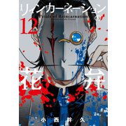 リィンカーネーションの花弁（12）（マッグガーデン） [電子書籍]