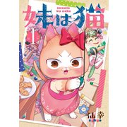 妹は猫（1）（マッグガーデン） [電子書籍]