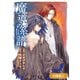 魔導の系譜【分冊版】（8）（マッグガーデン） [電子書籍]