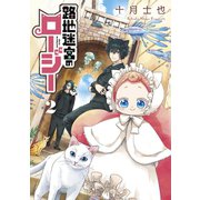 路地迷宮のロージー（2）（マッグガーデン） [電子書籍]
