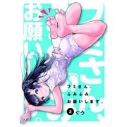 フミさん、ふみふみお願いします。（2）（マッグガーデン） [電子書籍]