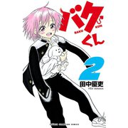 バクくん 2（秋田書店） [電子書籍]