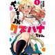 ヤンキーJKクズハナちゃん 1（秋田書店） [電子書籍]