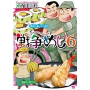 戦争めし 6（秋田書店） [電子書籍]