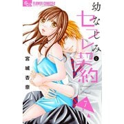 幼なじみとセフレ契約 7（小学館） [電子書籍]