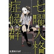 七曜人格症候群 分冊版 ： 1（双葉社） [電子書籍]