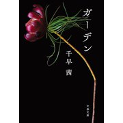 ガーデン（文藝春秋） [電子書籍]