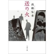 送り火（文藝春秋） [電子書籍]