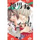 神男子のいいなずけ【マイクロ】 8（小学館） [電子書籍]