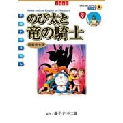 映画ドラえもん のび太と竜の騎士（小学館） [電子書籍]