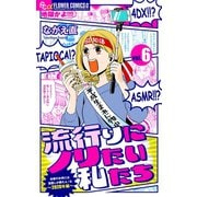 流行りにノリたい私たち【マイクロ】 6（小学館） [電子書籍]