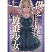 僕とドールと放浪少女（2）（少年画報社） [電子書籍]