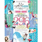晋遊舎ムック 大人のヘアケア大百科（晋遊舎） [電子書籍]