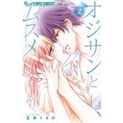 オジサンとムスメ 2（小学館） [電子書籍]