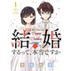 結婚するって、本当ですか 1（小学館） [電子書籍]