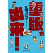 重版出来！ 15（小学館） [電子書籍]