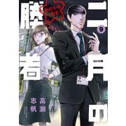 二月の勝者 ー絶対合格の教室ー 9（小学館） [電子書籍]
