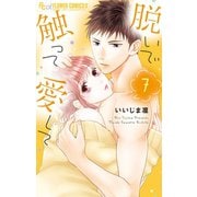 脱いで触って愛して 7（小学館） [電子書籍]