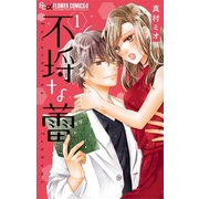 不埒な蕾 1（小学館） [電子書籍]