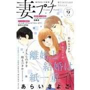 妻プチ 2020年9月号（2020年8月7日発売）（小学館） [電子書籍]