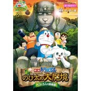映画ドラえもん 新・のび太の大魔境 ～ペコと5人の探検隊～（小学館） [電子書籍]