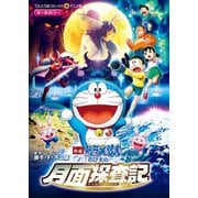映画ドラえもん のび太の月面探査記（小学館） [電子書籍]