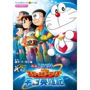 映画ドラえもん のび太の宇宙英雄記（小学館） [電子書籍]