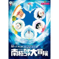 ヨドバシ Com 映画ドラえもん のび太の南極カチコチ大冒険 小学館 電子書籍 通販 全品無料配達